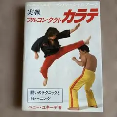 実戦フルコンタクトカラテ ベニー・ユキーデ著