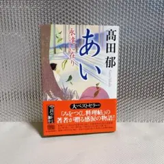 あい 永遠に在り