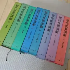 現代世界演劇 8巻セット 白水社