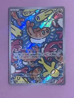 【早い者勝ち】シャリタツ AR ポケットモンスター 拡張パック「変幻の仮面」
