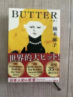 文庫版『BUTTER』柚木麻子 2024年出版