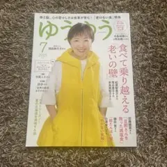 ゆうゆう2025年7月号