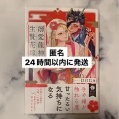 溺愛龍神と生贄花嫁