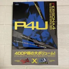 2025年最新】ペルソナ4 ジ・アルティメット イン マヨナカ
