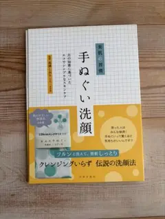 手ぬぐい洗顔 クレンジングいらず、美肌、高邊しおり