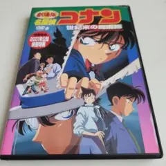 DVD 劇場版名探偵コナン　世紀末の魔術師