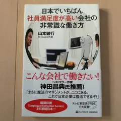 日本でいちばん社員満足度が高い会社の非常識な働き方