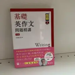 基礎英作文問題精講