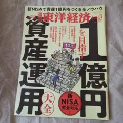 週刊東洋経済 2024年4月27〜5月4日号