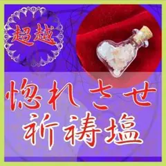 【魅了】惚れさせ祈祷塩で彼から嫌になるほど惚れられ、尽くされる未来へ縁結び 占い