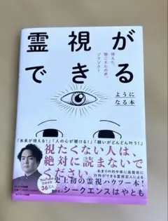 霊視ができるようになる本