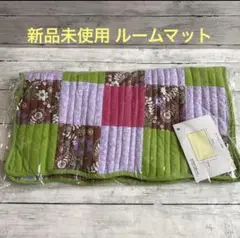 新品未使用 ルームマット