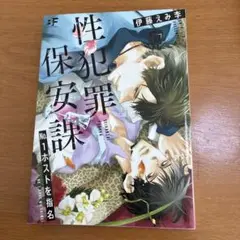性犯罪保安課No.1ホストを指名