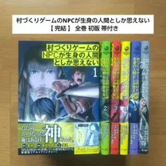 村づくりゲームのNPCが生身の人間としか思えない【 完結 】 全巻 初版 帯付き