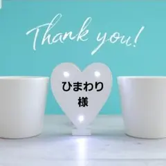 ひまわり様