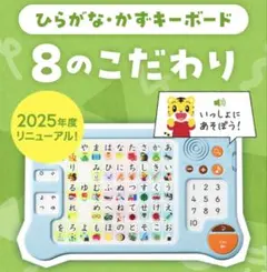 【2025年最新版】こどもちゃれんじほっぷ　ひらがな・かずキーボード