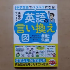 中学英語でペラペラになる! 英語の言い換え図鑑 : 留学なし・独学6カ月で英会…