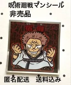 非売品【呪術廻戦マンシール】No.20 宿儺【匿名配送】送料込み