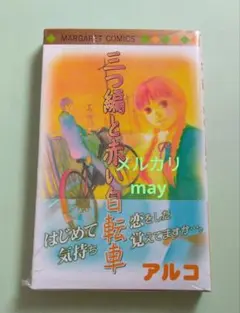 【新品未開封】初版 帯付き 三つ編みと赤い自転車　アルコ　匿名配送　絶版品