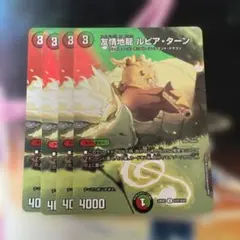 デュエルマスターズ　ルピアターン