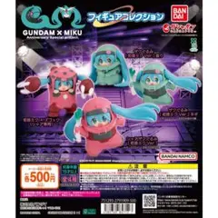 ガンダム × 初音ミク　フィギュアコレクション　3種類