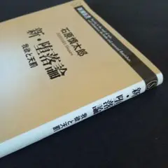 新・堕落論 我欲と天罰