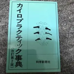 カイロプラクティック事典 改訂第2版 科学新聞社 絶版希少