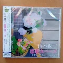 【新品CD】 山本潤子★恋歌カバーズ～卒業写真、世界に一つだけの花～全15曲