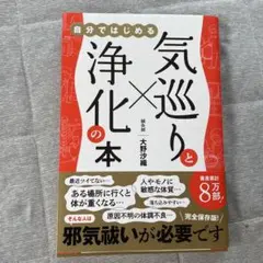 気巡りと浄化の本 - 自分ではじめる -