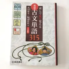 読んでみて覚える 古文単語315