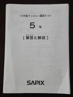 SAPIX 小5 12月度マンスリー確認テスト