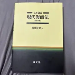 現代海商法 [第5版]