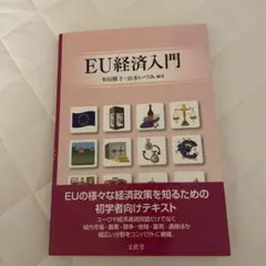 EU経済入門