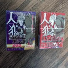 人狼　新品セット　【基本版＋拡張版】　パーティグッズ　カードゲーム