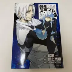 転生したらスライムだった件　17巻