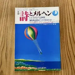 詩とメルヘン 1987年9月号