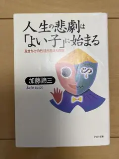 【PHP文庫】加藤諦三 27冊セット　人生の悲劇は「よい子」に始まる 等 Amazon.co.jp: 人生の悲劇は「よい子」に始まる 見せかけの性格