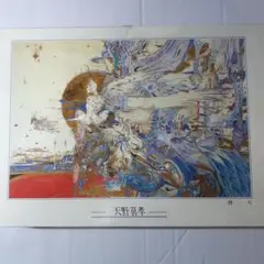 天野喜孝画集　飛天　初版 Amazon.co.jp: 飛天: 天野喜孝画集 : 天野 喜孝: 本
