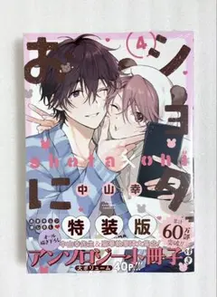«新品、シュリンク付き» ショタおに 4 特装版 小冊子付き 中山幸