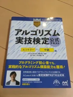 【書込み無し】アルゴリズム実技検定公式テキスト