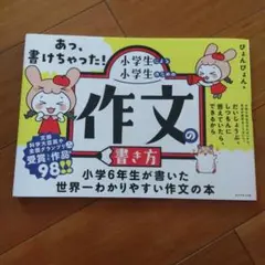 あっ、書けちゃった!小学生による小学生のための作文の書き方