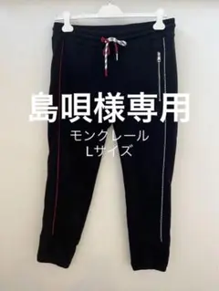 MONCLER モンクレール スウェットパンツ パンタロン