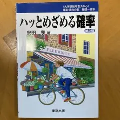 ハッとめざめる確率