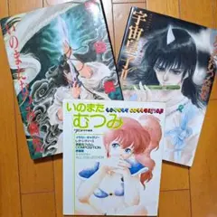 いのまたむつみ画集 3冊セット