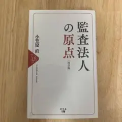監査法人の原点 改訂版 小笠原直