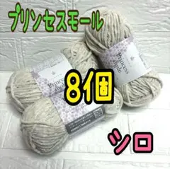 プリンセスモール 1番シロ 8個 (個数変更可能)