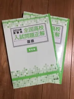 2022年受験用 全国高校入試問題正解 国語