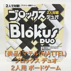 【未使用に近い】マテル(MATTEL) ブロックス デュオ 2人用 ボードゲーム