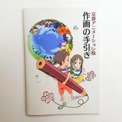 2025年最新】京都アニメーション版 作画の手引きの人気アイテム