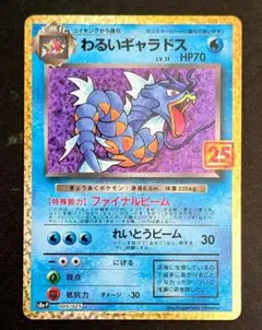わるいギャラドス プロモカードパック 25th ANNIVERSARY edi…